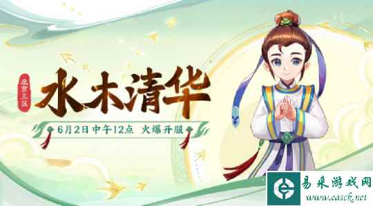 梦幻西游：北京3区全新服务器【水木清华】将于6月2日正式开启