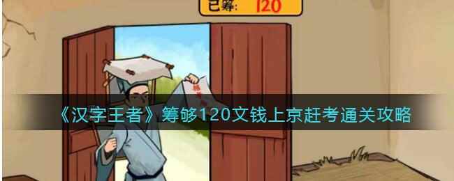 《汉字王者》筹够120文钱上京赶考通关攻略