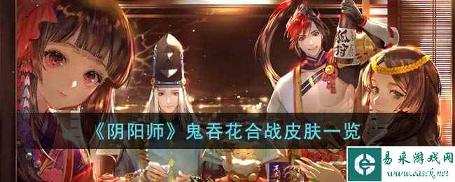 《阴阳师》鬼吞花合战皮肤一览