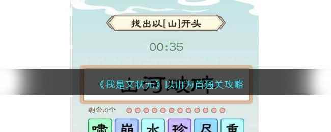 《我是文状元》以山为首通关攻略