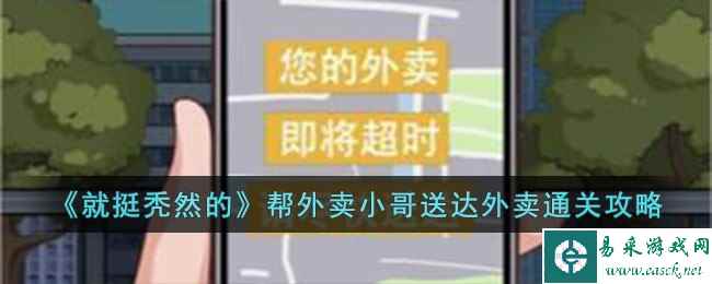 《就挺秃然的》帮外卖小哥送达外卖通关攻略