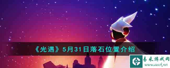 《光遇》5月31日落石位置介绍