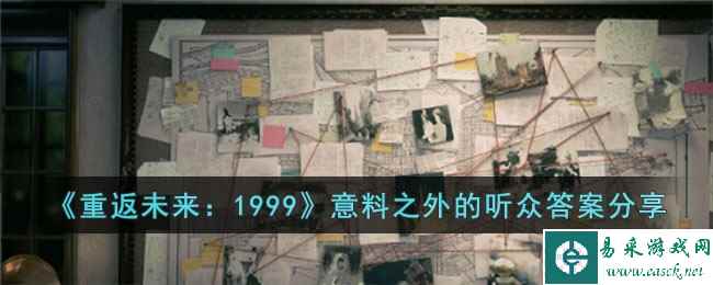 《重返未来：1999》意料之外的听众答案分享