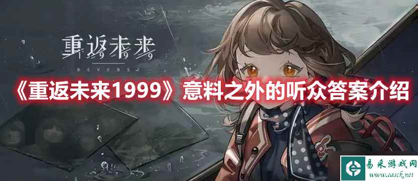 《重返未来1999》意料之外的听众答案介绍