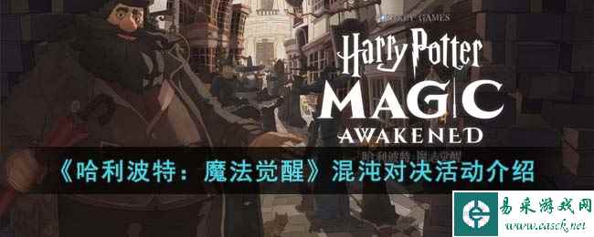 《哈利波特：魔法觉醒》混沌对决活动介绍