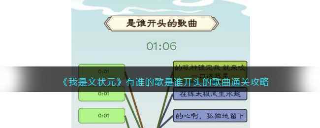 《我是文状元》有谁的歌是谁开头的歌曲通关攻略