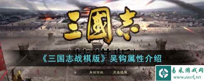 《三国志战棋版》吴钩属性介绍