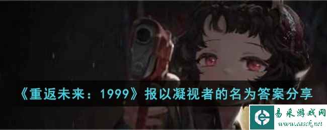 《重返未来：1999》报以凝视者的名为答案分享