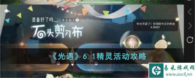 《光遇》6.1精灵活动攻略