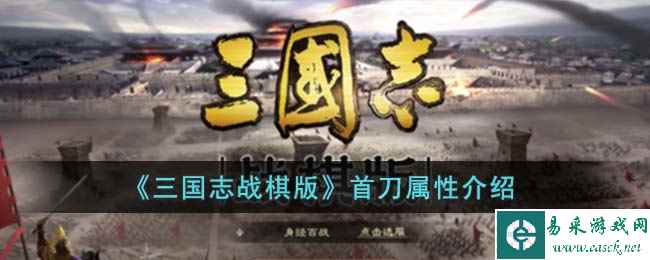 《三国志战棋版》首刀属性介绍