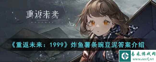 《重返未来：1999》炸鱼薯条豌豆泥答案介绍