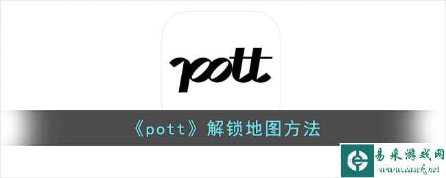 《pott》解锁地图方法