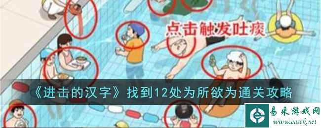 《进击的汉字》找到12处为所欲为通关攻略