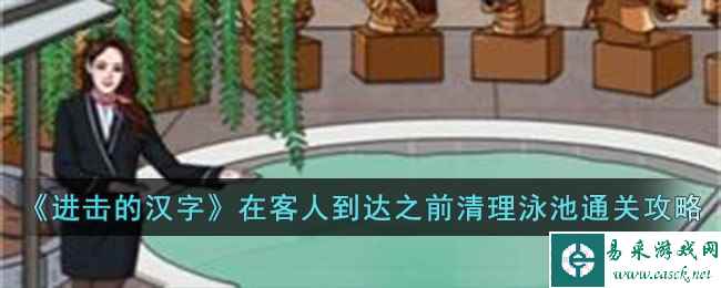 《进击的汉字》在客人到达之前清理泳池通关攻略