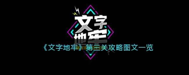 《文字地牢》第三关攻略图文一览