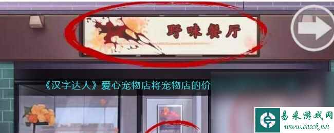 《汉字达人》爱心宠物店将宠物店的价格砍到最低通关攻略