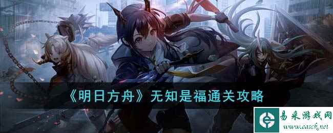 《明日方舟》无知是福通关攻略