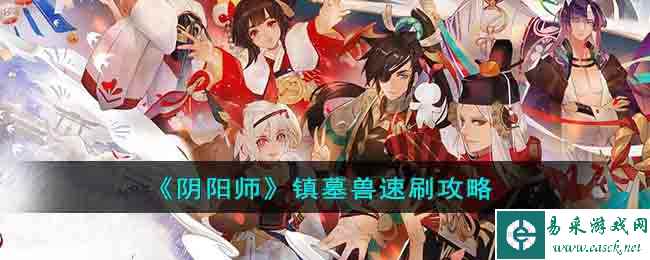 《阴阳师》镇墓兽速刷攻略