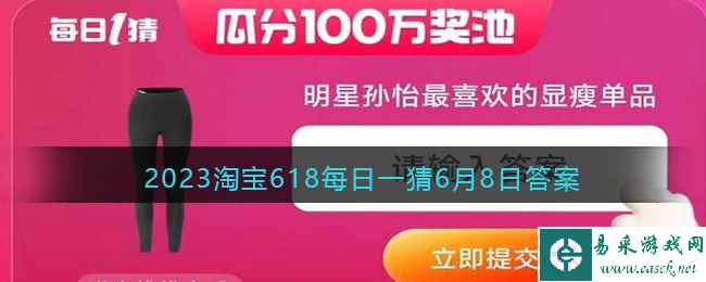 2023淘宝618每日一猜6月8日答案