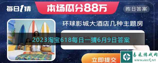 2023淘宝618每日一猜6月9日答案