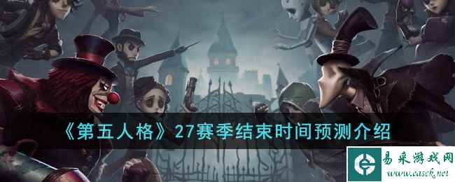 《第五人格》27赛季结束时间预测介绍