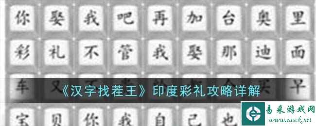 《汉字找茬王》印度彩礼攻略详解