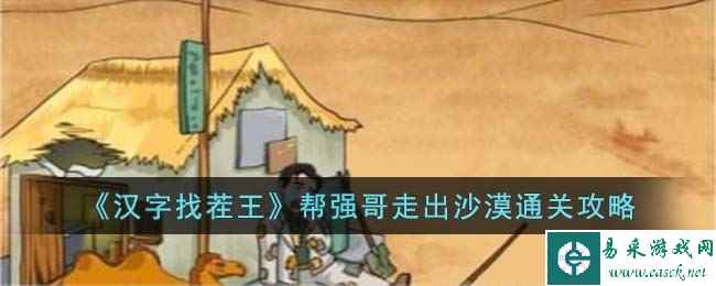 《汉字找茬王》帮强哥走出沙漠通关攻略