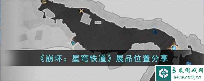 《崩坏：星穹铁道》展品位置分享