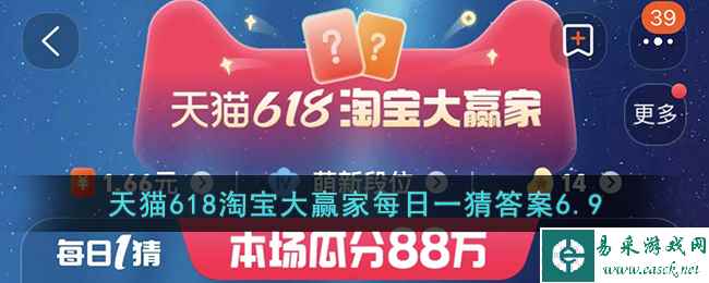 天猫618淘宝大赢家每日一猜答案6.9