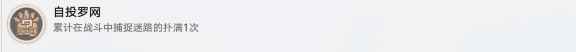 崩坏星穹铁道自投罗网成就攻略