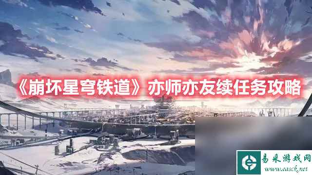 《崩坏星穹铁道》亦师亦友续任务攻略