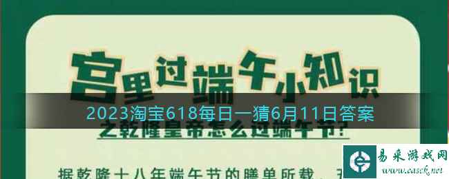 2023淘宝618每日一猜6月11日答案