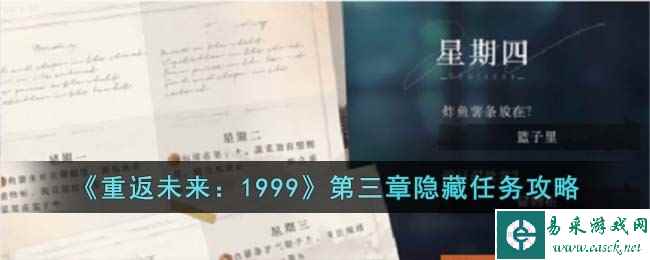 《重返未来：1999》第三章隐藏任务攻略