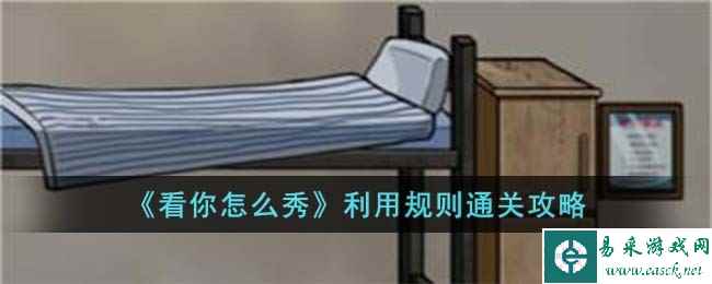 《看你怎么秀》利用规则通关攻略