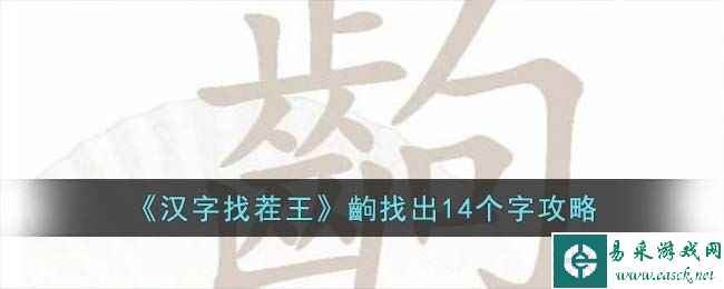 《汉字找茬王》齣找出14个字攻略