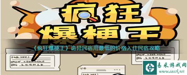 《疯狂爆梗王》诡异民宿用最低的价格入住民宿攻略