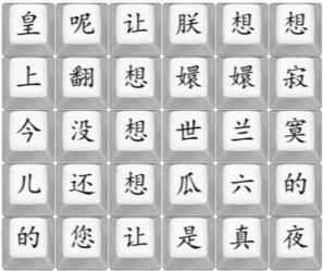 《汉字找茬王》四郎向云端攻略详解