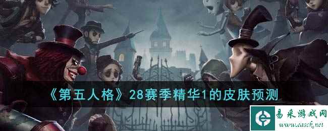 《第五人格》28赛季精华1的皮肤预测