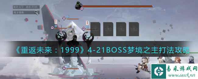 《重返未来：1999》4-21BOSS梦境之主打法攻略