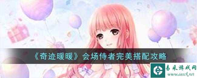 《奇迹暖暖》会场侍者完美搭配攻略