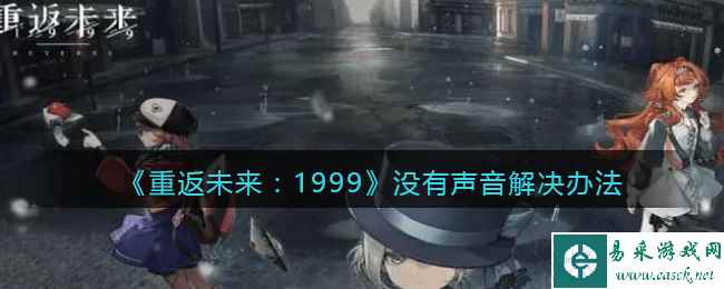 《重返未来：1999》没有声音解决办法