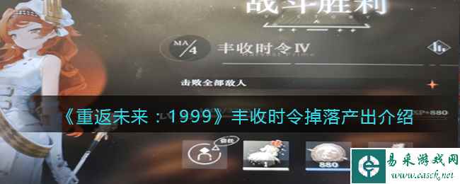 《重返未来：1999》丰收时令掉落产出介绍