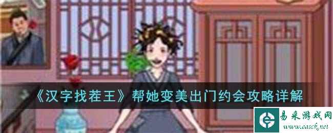 《汉字找茬王》帮她变美出门约会攻略详解