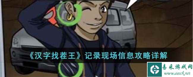 《汉字找茬王》记录现场信息攻略详解