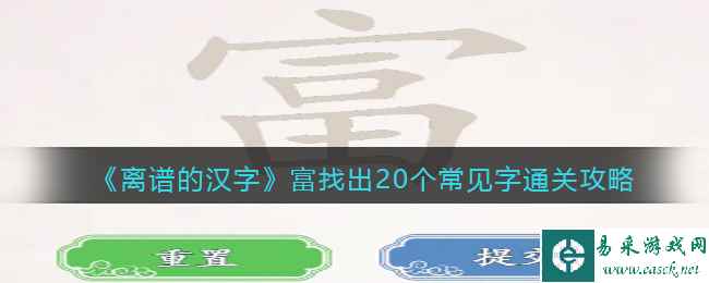 《离谱的汉字》富找出20个常见字通关攻略