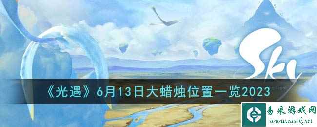 《光遇》6月13日大蜡烛位置一览2023