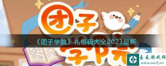 《团子学院》礼包码大全2023最新