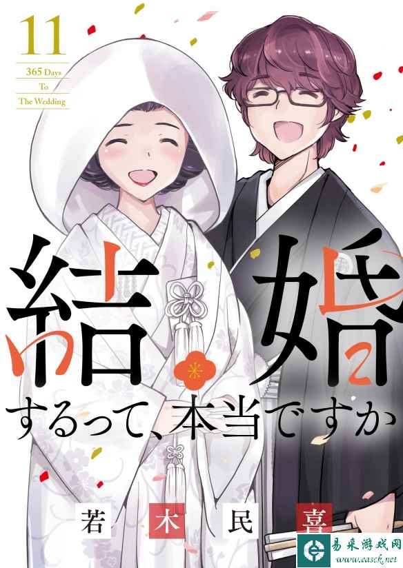 喜剧漫画《真的要结婚吗》完结！最终卷7月12日发售