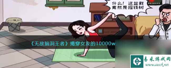 《无敌脑洞王者》揭穿女友的10000w身价通关攻略推荐