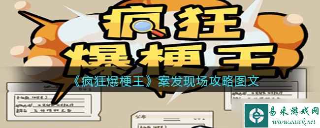 《疯狂爆梗王》案发现场通关方法